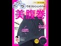 【紹介】ウエストシェイパー 美腹巻 お腹がやせる! 冷えなくなる! 便秘が改善! （桜香 純子）