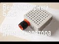 DIY. Нагнетатель воздуха для дымогенератора. Вентиляторный блок своими руками.