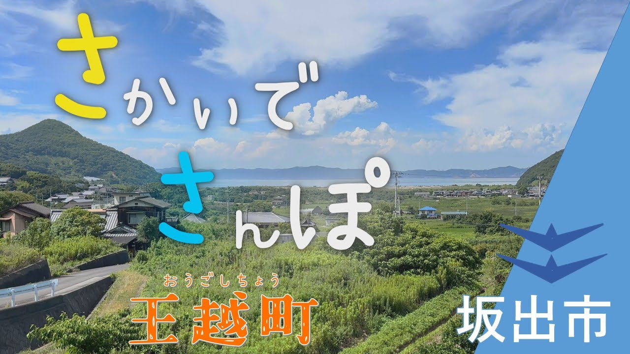 さかいでさんぽ 王越町編