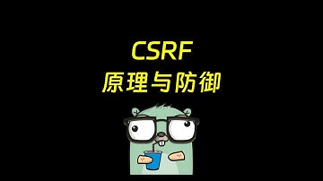 CSRF原理及防范措施