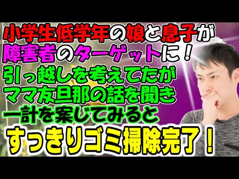 修羅場【Let's fight！】小学校低学年の娘と息子が障ガイ者のターゲットに！引っ越しを考えてたがママ友旦那の話を聞き一計を案じてみると…すっきりゴミ掃除完了！牛子のスカッとする話ＧＪ