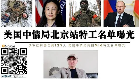 美國中情局「北京站」特工名單曝光 英國駐俄羅斯聯邦的副大使托馬斯·多德為軍情六處工作 美國駐斯德哥爾摩大使館一等秘書中國問題專家克里斯塔·諾伊曼也被曝光為中情局工作 俄布良斯克鐵路遭烏軍特種部隊襲擊 - 天天要聞