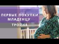 Беременность и роды в Германии| Покупки для новорожденного| Список вещей для младенца| Тройня|Двойня