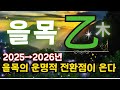 💎내 사주[乙木] 성공비결-꽃 피우는 을목 vs 시들어가는 을목- 2026년의 기회