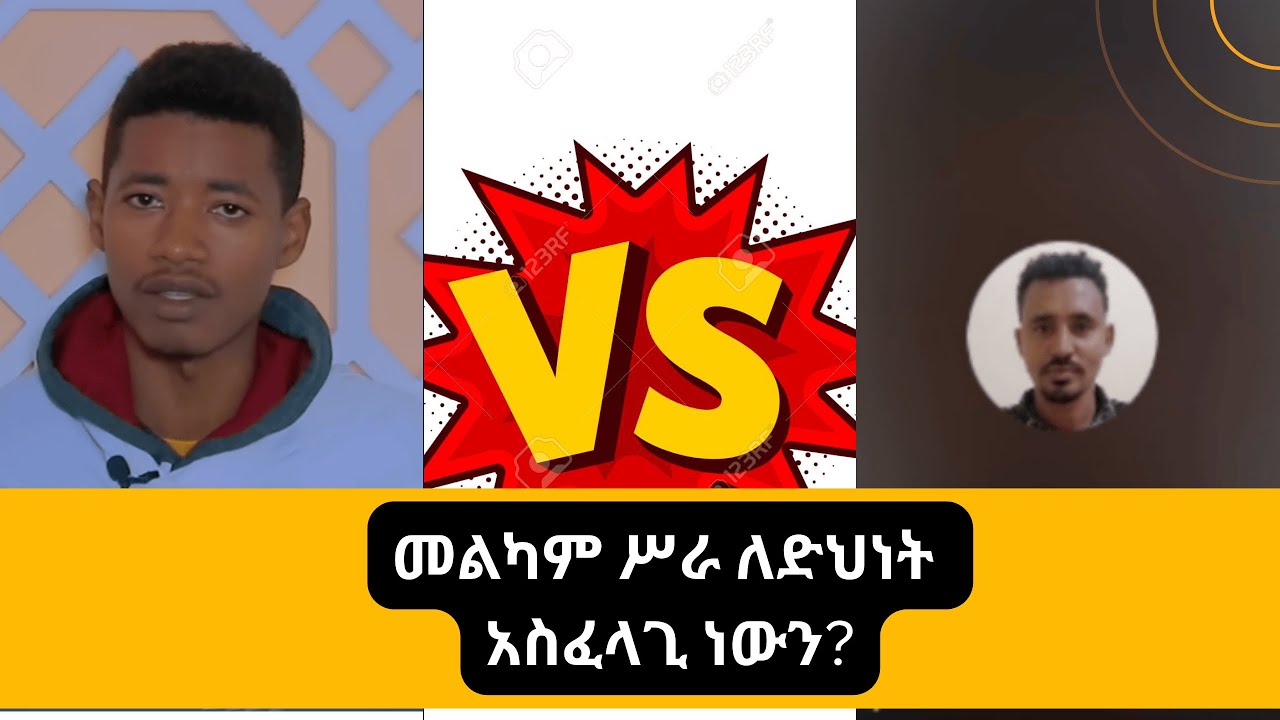 መልካም ሥራ ለድህነት አስፈላጊ ነውን?