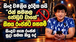 සිංදු ව#ලිය දුරදිග යයි 'රන් සමනල ජෝඩුව වාගේ' ගීතය රංජන්ට තහනම් | සිංදුව ගැන රංජන් සුදා සමඟ කියූ දේ |