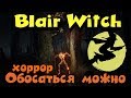 Хоррор с Ведьмами - Blair witch Тебе тут не выжить! игра ужастик