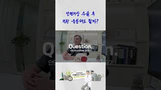 안면거상 수술 후 운동은 언제부터 가능할까?