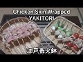 鶏皮巻串-Chicken Skin Wrapped YAKITORI-【Japanese food 江戸長火鉢】