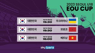 서울시 초청 '2023 서울EOU 4개국 친선 축구대회