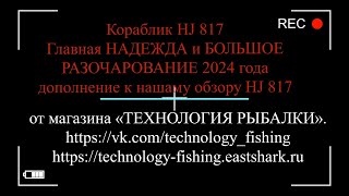 видео: Прикормочный кораблик HJ817 GPS (Технология Рыбалки) Главная Надежда и БОЛЬШОЕ РАЗОЧАРОВАНИЕ 2024 г. картинка: Прикормочный кораблик HJ817 GPS (Технология Рыбалки) Главная Надежда и БОЛЬШОЕ РАЗОЧАРОВАНИЕ 2024 г.