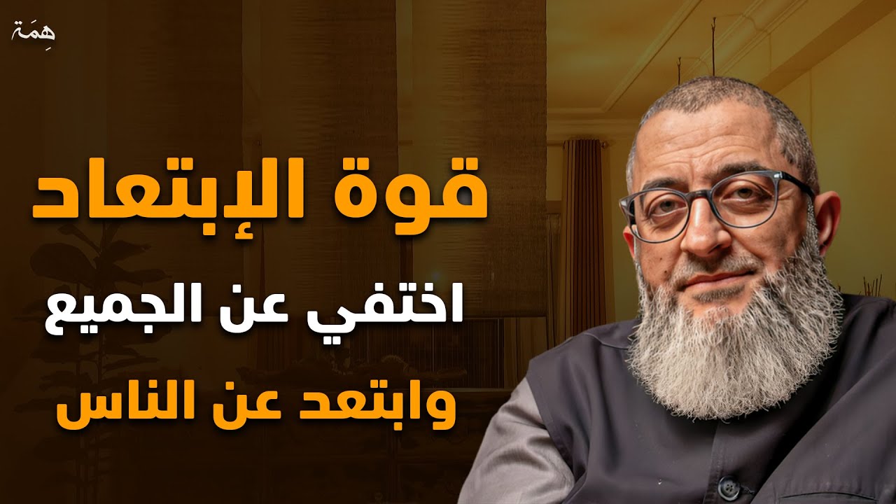 اتقن قوة الابتعاد والعزلة اختفي عن الناس وصاحب روحك ونفسك وسيريد الجميع | عبدالرحمن ذاكر الهاشمي