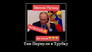 Звонок к Путину от Зеленського - Там пернули в трубку