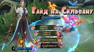 Mobile legends | Мобаил легенд | Топ Гайд Сильвана 2020 | Как играть | Top Guide Silvana