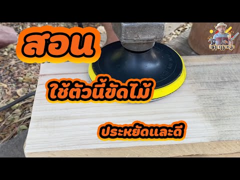 สอนใช้ตัวนี้ขัดไม้ประหยัดและดี