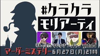 【マーダーミステリー】クラクラ勢で遊ぶ！J・モリアーティの暗躍【けいすけ/ジョン・H・ワトスン視点】#クラクラモリアーティ