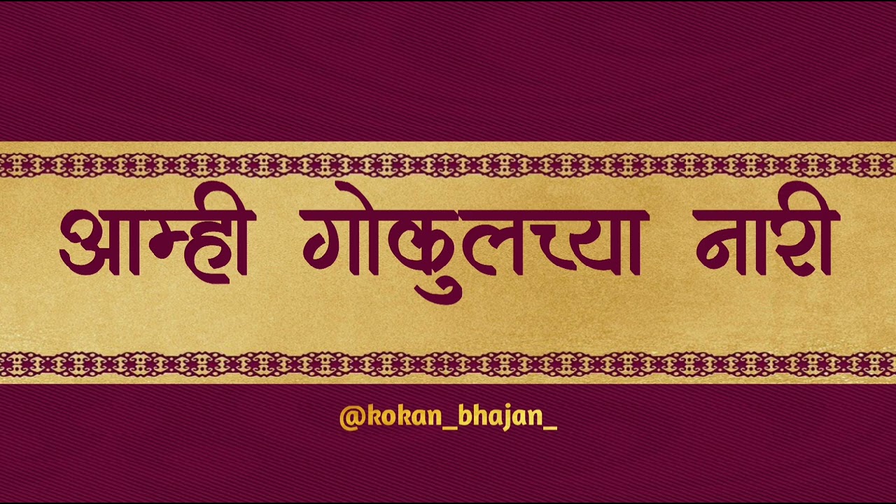 आम्ही गोकुलच्या नारी | amhi gokulachya nari |#kokan #गौळण