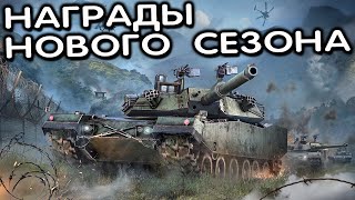 НОВЫЙ СЕЗОН ПАТРИОТЫ WOT CONSOLE XBOX PS5 WORLD OF TANKS MODERN ARMOR