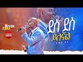 ደስ ደስ ይለኛል ድንቅ አምልኮ ከዘማሪ ዘሩባቤል ጋር New Protestant Live Worship River Tv Ethiopia Zema 2017 2025