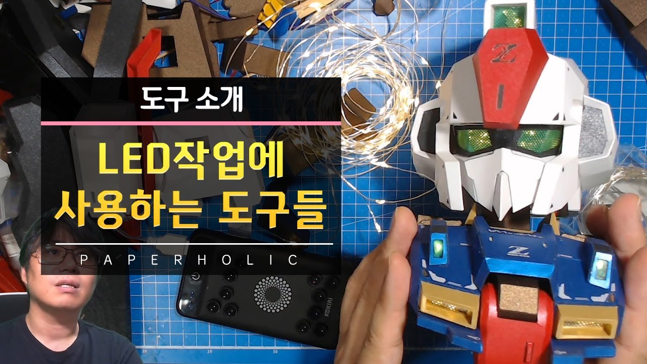 [도구 소개] 나만의 LED작업에 사용하는 도구들 - YouTube