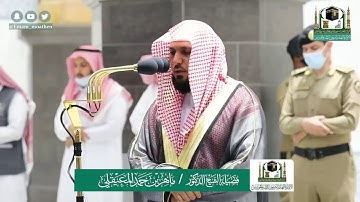 تلاوة فضيلة الشيخ ماهر المعيقلي من صلاة العشاء ٢٤ شوال ١٤٤١ هـ || سورتي القيامة والبلد