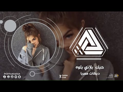 حبك بلاني بلوه دبكات معربا 2021 طربيات 