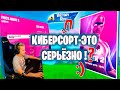 TRIO FNCS * КИБЕРСПОРТ - ЭТО СЕРЬЁЗНО * FORTNITE * IgorYan-GO w/ Nite.Fludy & Range Rov33r