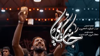 جانت امي | الرادود حيدر البياتي النجفي _هيئة خدمة عبدالله الرضيع _شباب النجف الاشرف