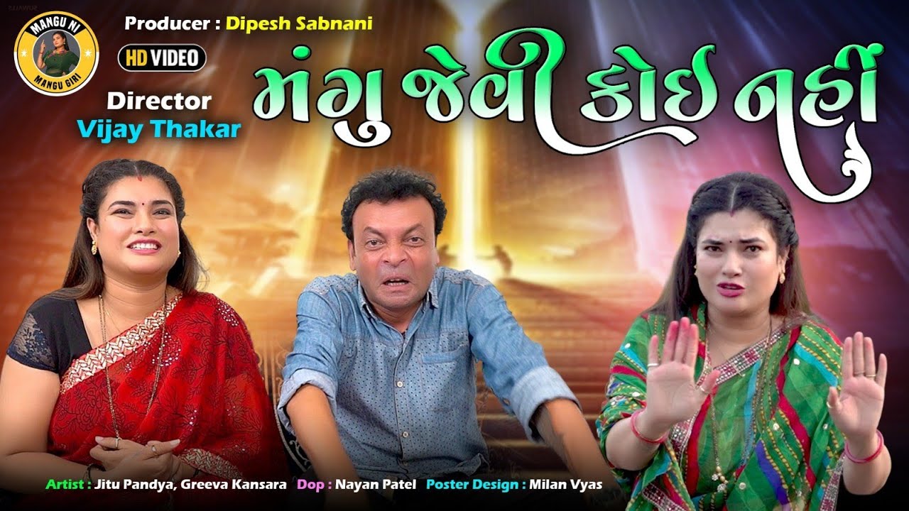 મંગુ જેવી કોઈ નહીં | Jitu Mangu | Gujarati Comedy Video | Mangu giri 