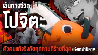 "โปจิตะ" ตัวตนที่เปรียบดั่งภัยพิบัติของเหล่าปีศาจ | Chainsaw Man เชนซอว์แมน