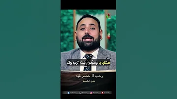 رحب لا حصر فيه القس وائل إدوار 
