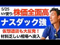 【米国株 5/25】株価テックを中心に全面高！この勢いは続くのか？