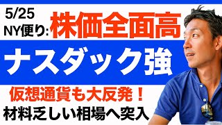 【米国株 5/25】株価テックを中心に全面高！この勢いは続くのか？