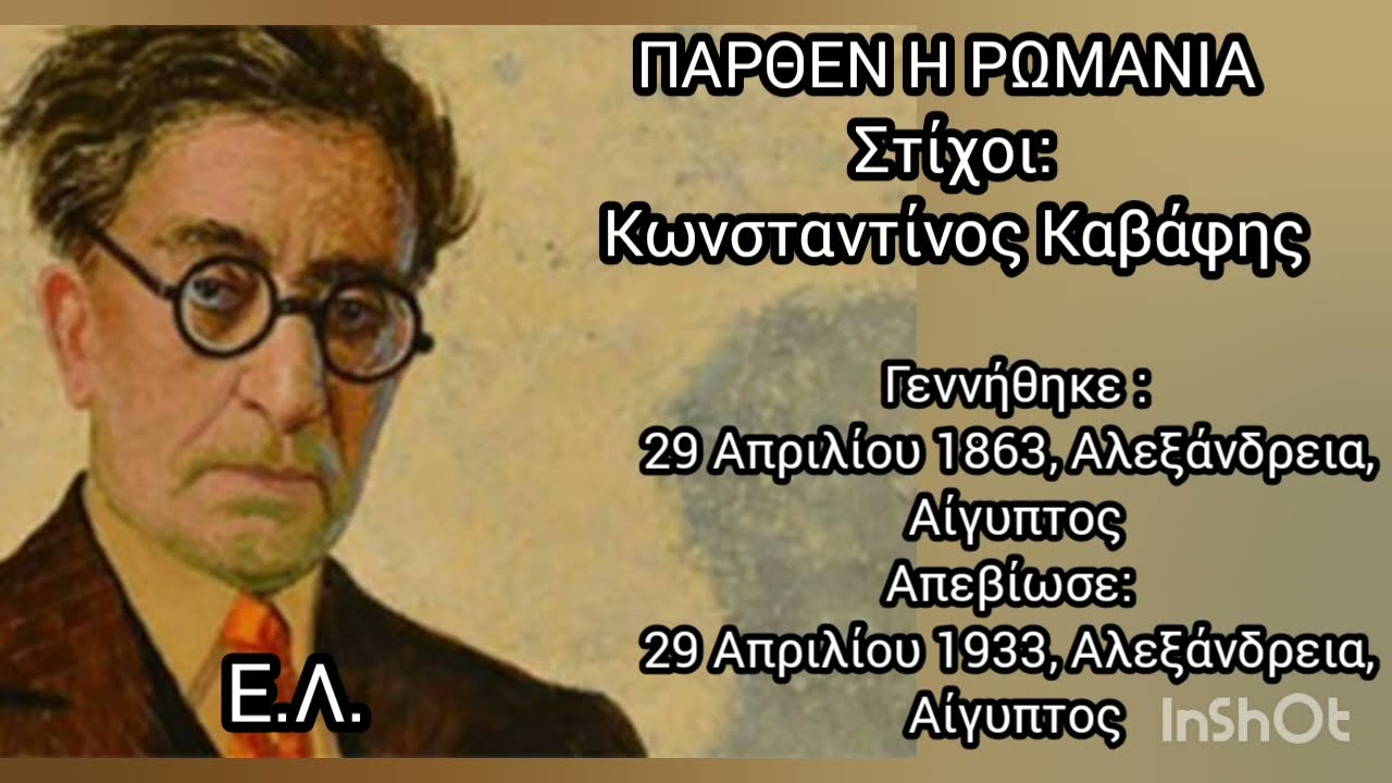 ΠΑΡΘΕΝ Η ΡΩΜΑΝΙΑ, ΣΤΧΟΙ : Κ. ΚΑΒΑΦΗΣ , ΠΟΝΤΙΑΚΟ ΤΡΑΓΟΥΔΙ
