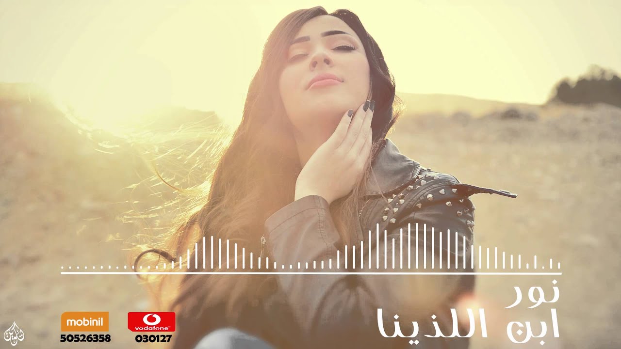 نور ابن اللذينا Nour Ebn Ellazina Youtube