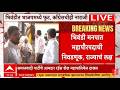 Bhiwandi Mayor Election LIVE | Maharashtra Politics | BJP | Narayan Chaudhary | ABP Majha LIVE