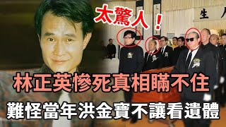 林正英44歲慘死臨終怪異景象遭曝光隱瞞25年死因真相終於浮出水面難怪當年洪金寶不讓看遺體#TVB#娛記太太