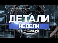 Детали недели. 11.09.20