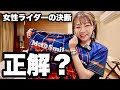 【重大発表】女性ライダーこの決断って正解だった？