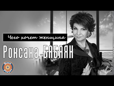 Roksana Babayan yalangoch