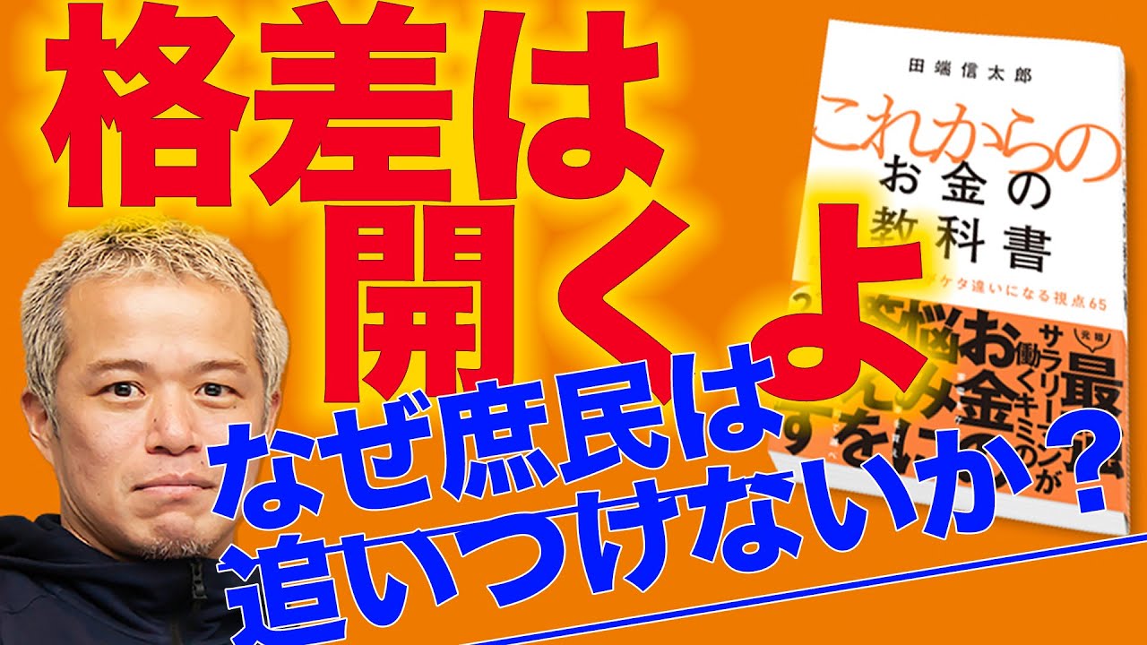 なぜ「格差」は開くのか？その背景を知り格差に立ち向かおう〜「これからのお金の教科書」刊行記念・著者本人が動画解説