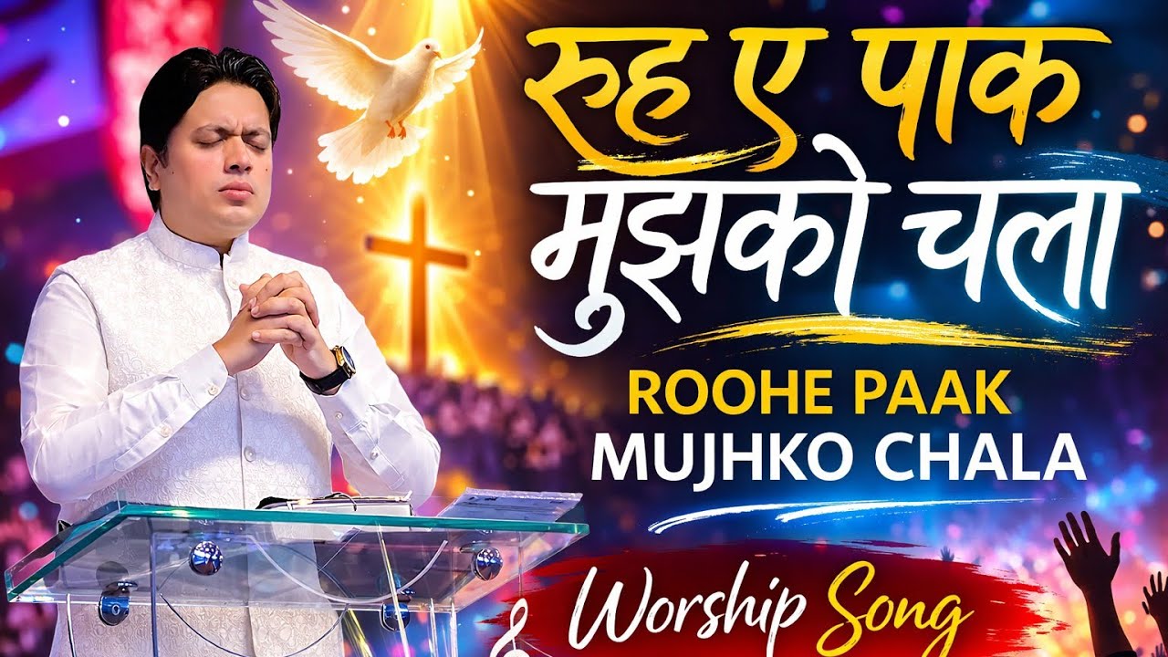 रूह ए पाक मुझको चला |ROOHE PAAK MUJHKO CHALA |ANKUR NARULA MINISTRIES|#ankurnarulaministries#post