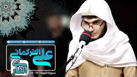 القارئ علي جلال التركماني  ما تيسرة من سورة التوبة