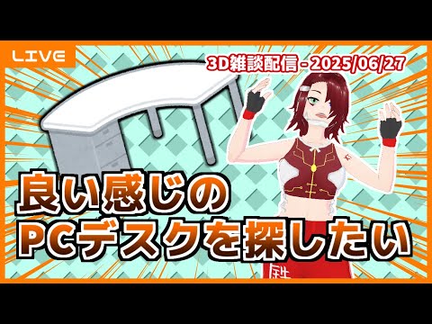 【雑談】新しいPCデスクを探したい＆その他近況報告 ('25/06/27)【3D配信】
