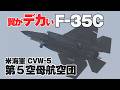空自未配備!翼がデカいF-35C 第5空母航空団 第147戦闘攻撃飛行隊 アルゴノーツ 岩国航空基地