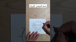 رسم فيروس كورونا سهل shorts