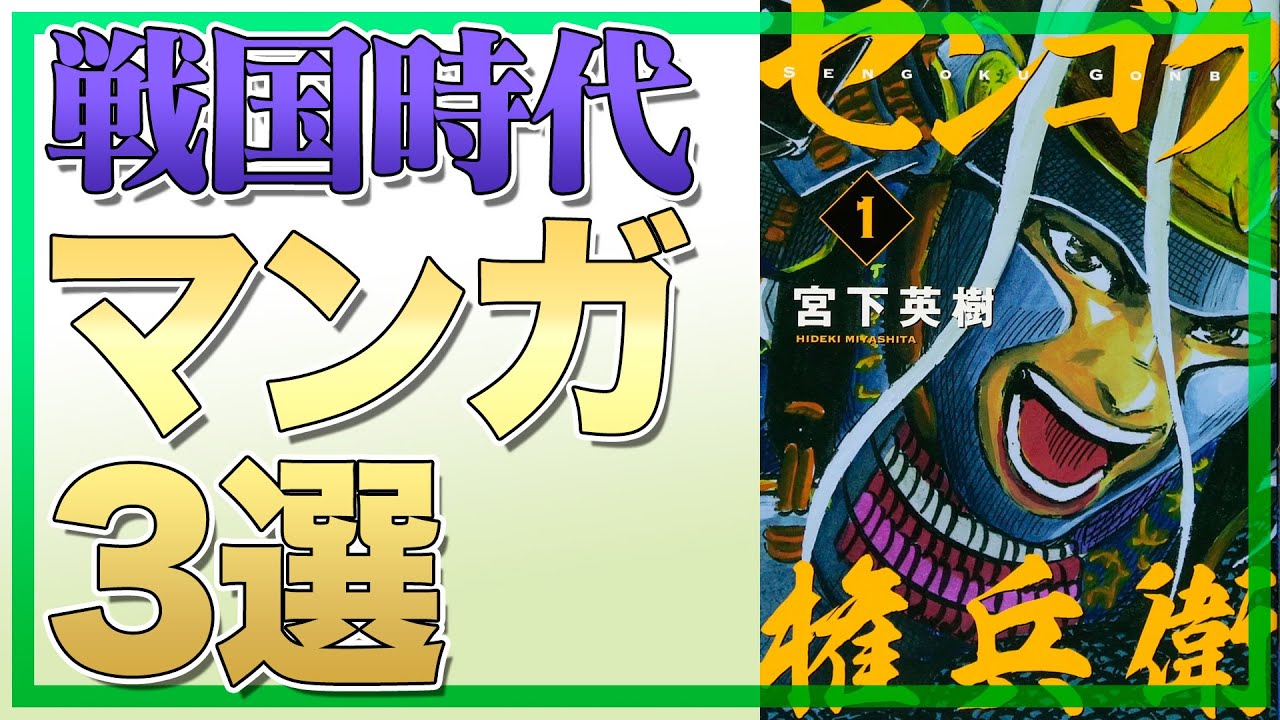 戦国時代を楽しみながら学べる歴史マンガ3選 Youtube