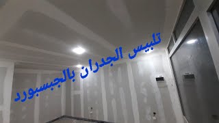 تلبيس الجدران بالجبس بورد ( بلاكو بلاتر ) .