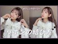 【超簡単】綺麗なリボンの結び方🎀【フレンチガーリー】