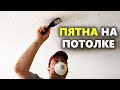 Как устранить желтые пятна на потолке | Убираем последствия затопления потолка своими руками